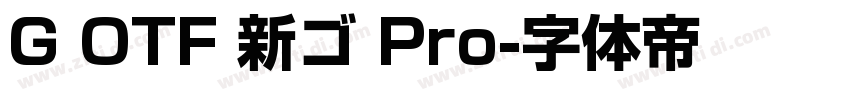G OTF 新ゴ Pro字体转换